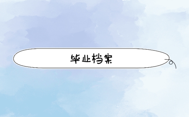 毕业档案