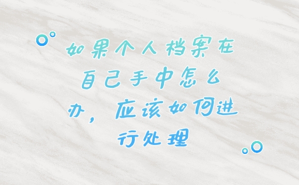 个人档案