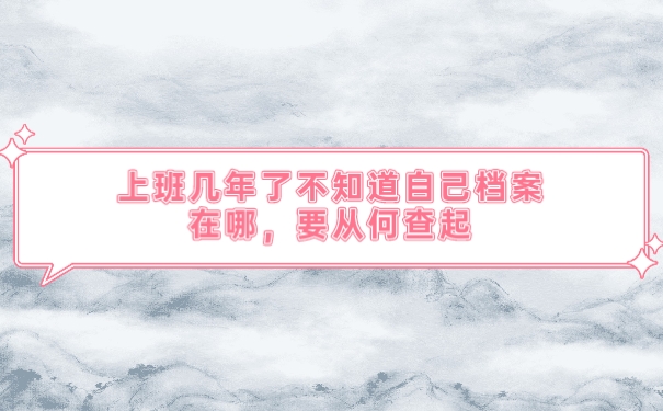 档案