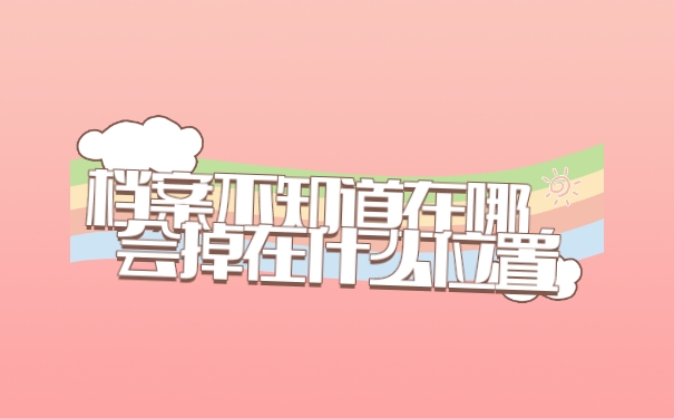 档案