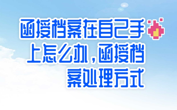 档案