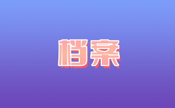 档案