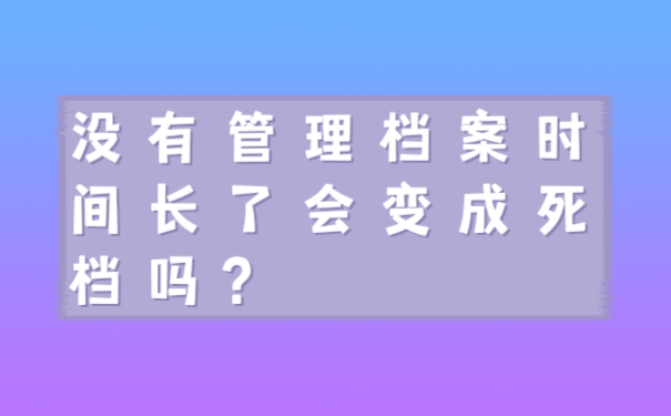 档案