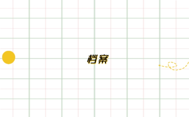 档案