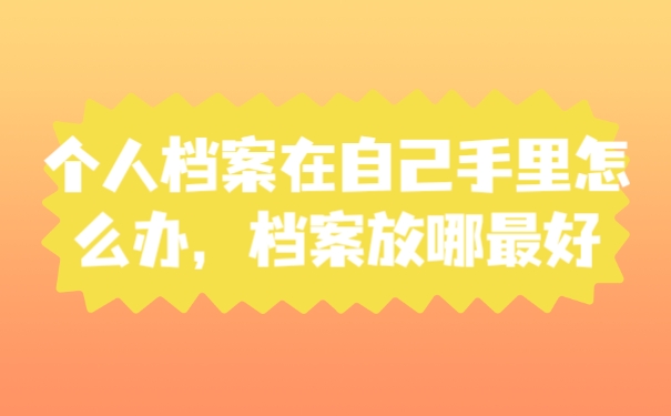 档案