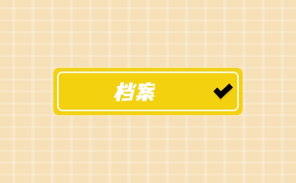 档案