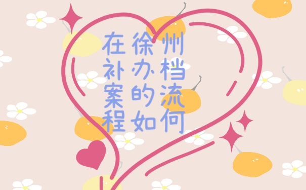 档案