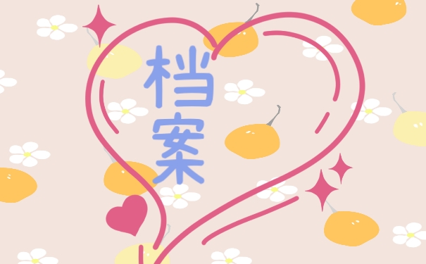 档案