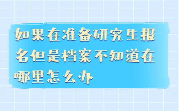 档案