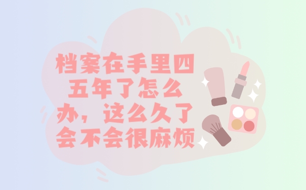 档案