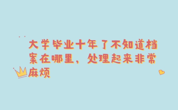 档案