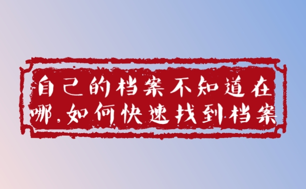 档案