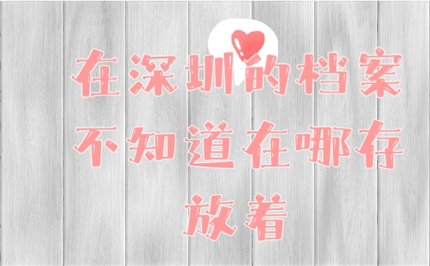 档案