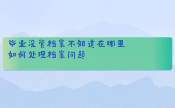 档案