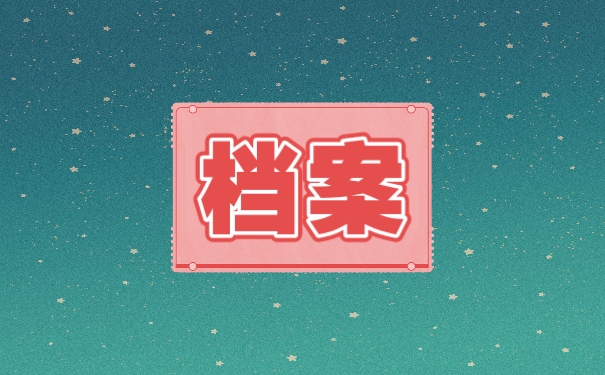 档案