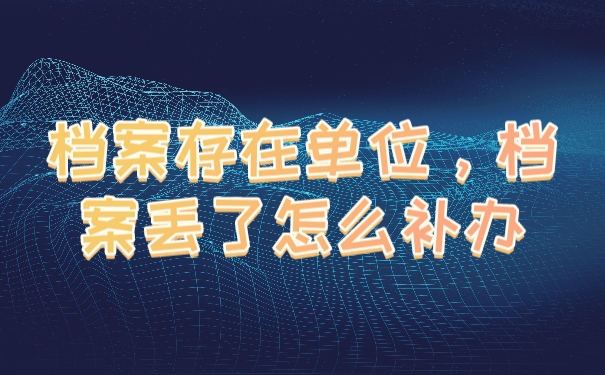 档案