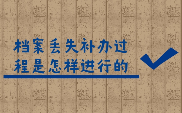 档案