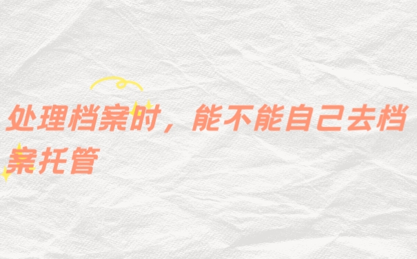 档案