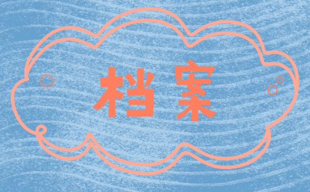 档案