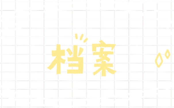 成人专升本档案怎么处理