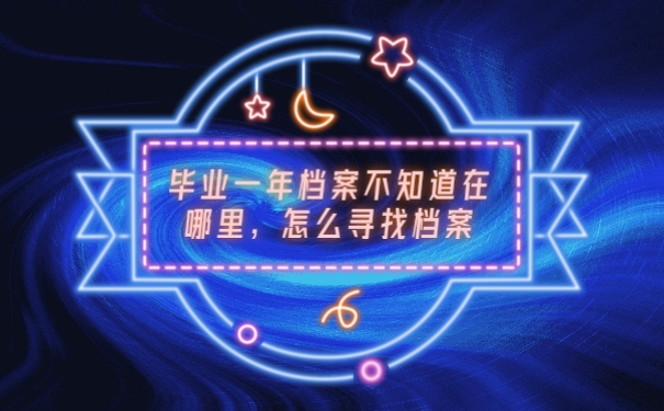 档案