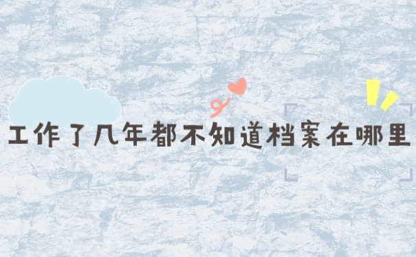 档案