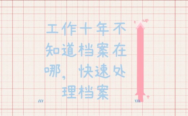 档案