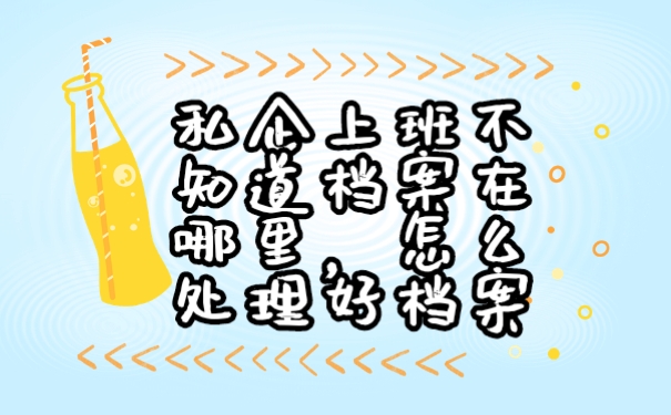 档案