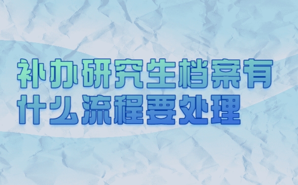 档案
