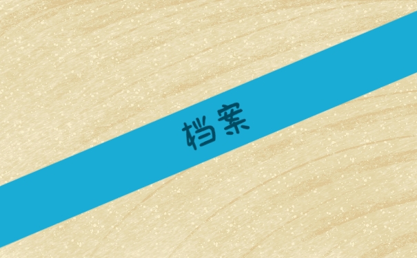 档案