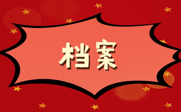 档案
