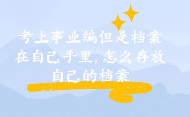 档案