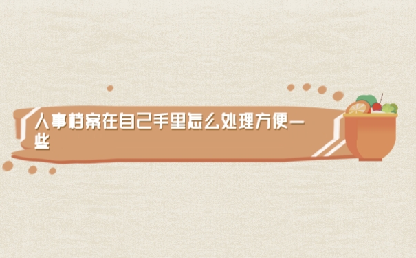 档案