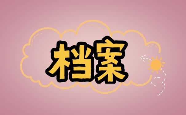 档案