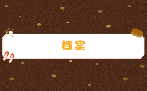 档案