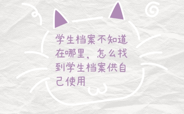 学生档案
