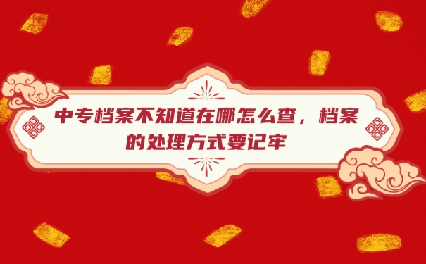 档案