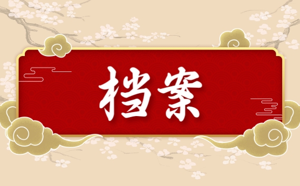 档案