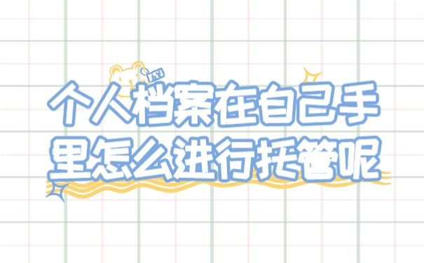 档案