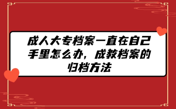 档案