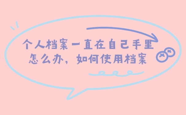 档案