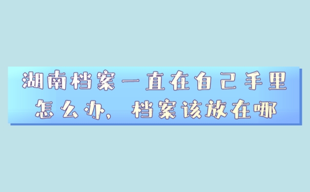 档案