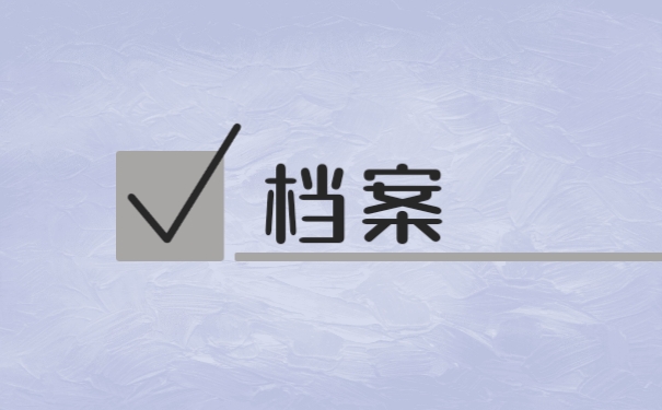档案