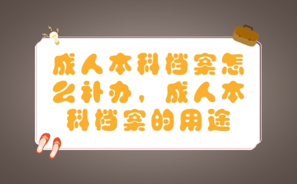 档案
