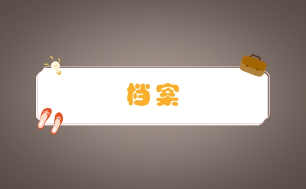 档案