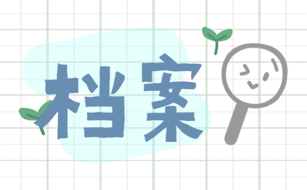 档案