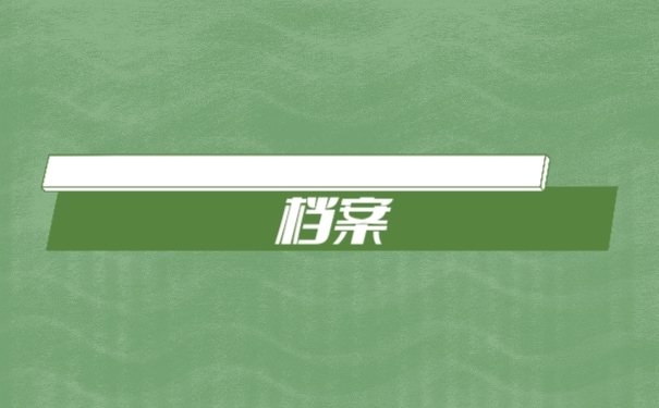 档案