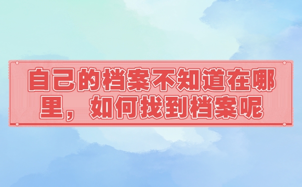 档案