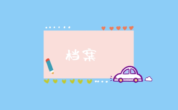 档案