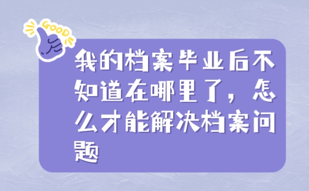 档案